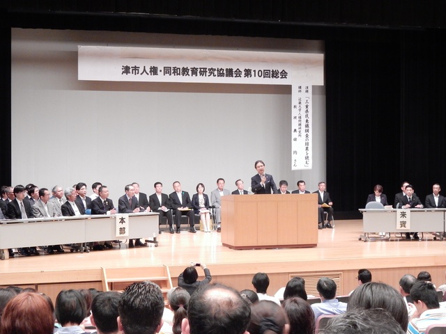 津市人権・同和教育研究協議会第10回総会 挨拶