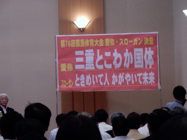 第76回国民体育大会三重県準備委員会第4回総会