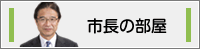 市長の部屋のバナー