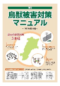 津市鳥獣被害対策マニュアル　H28年4月から