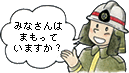 みなさんはまもっていますか？