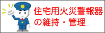 住宅用火災警報器の維持管理