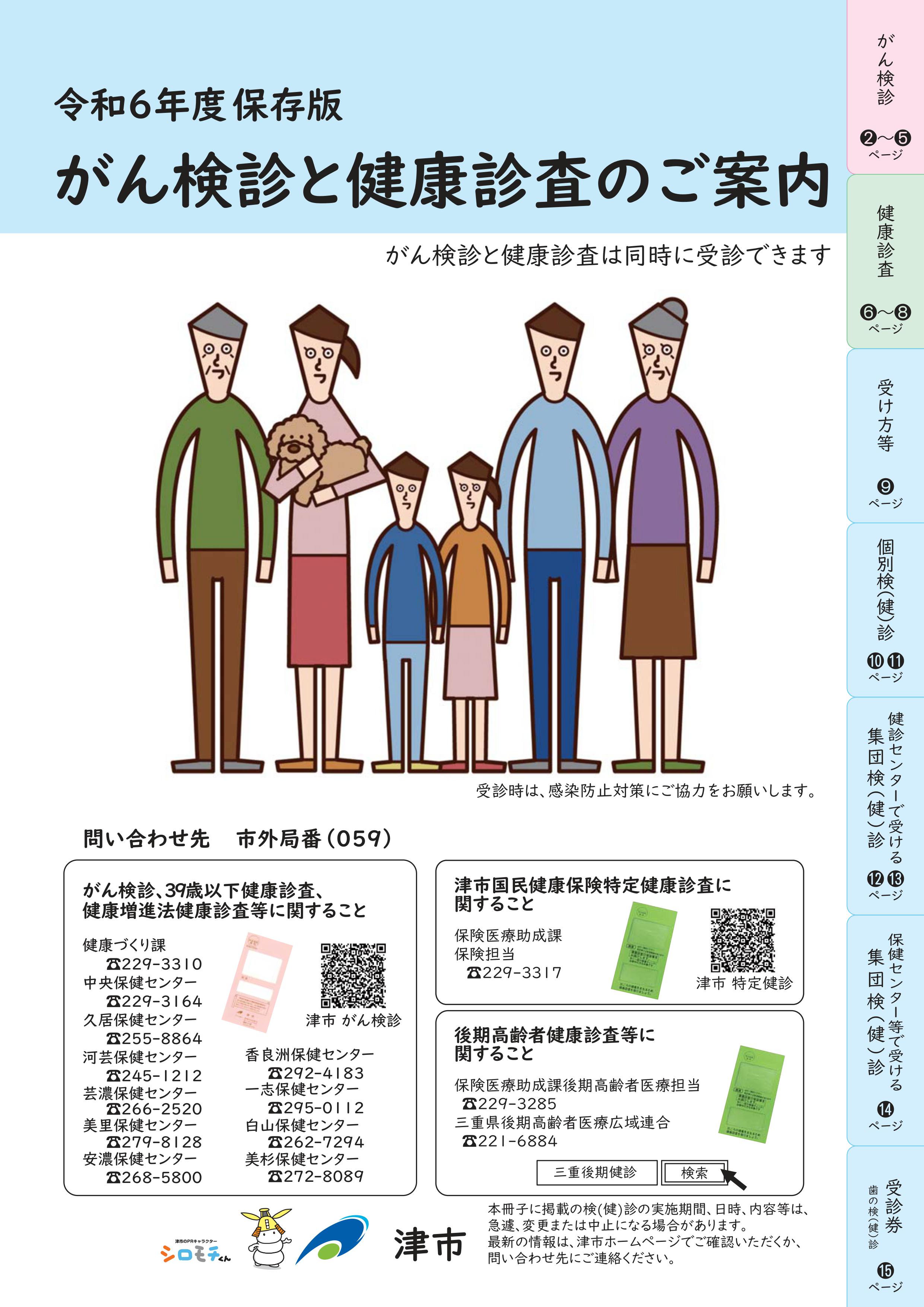 がん検診と健康診査のご案内