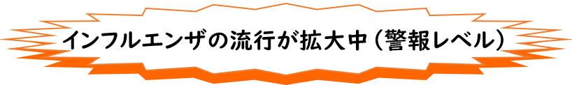 インフルエンザ感染拡大中