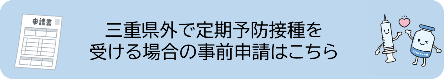 B類接種県外申請フォーム