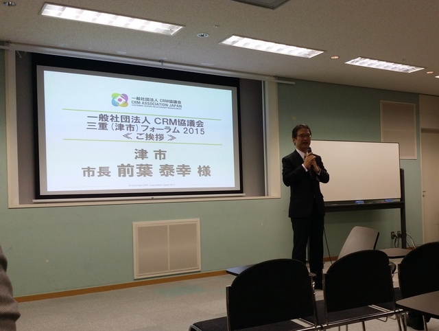 CRM協議会 三重フォーラム