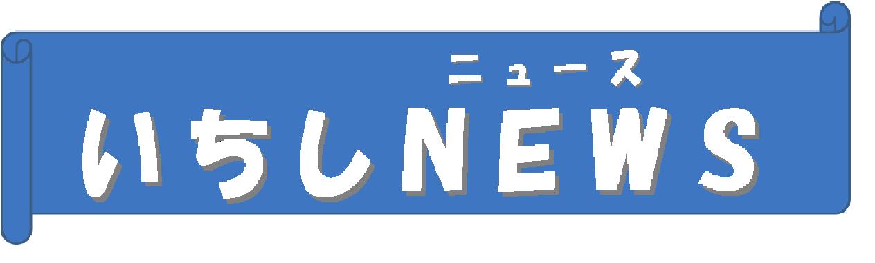 いちしニュースの画像