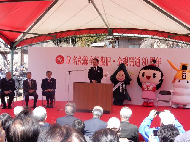 JR名松線全線復旧・全線開通80周年記念式典