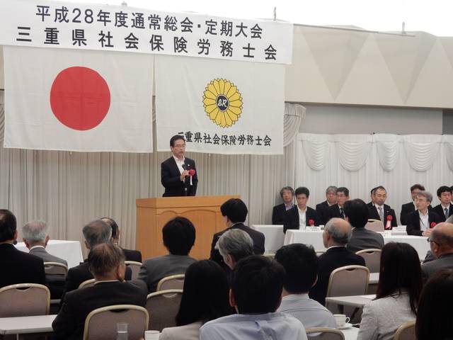 三重県社会保険労務士会通常総会