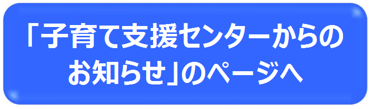 「子育て支援センターからのお知らせ」のページへ