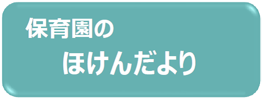 ほけんだよりへ