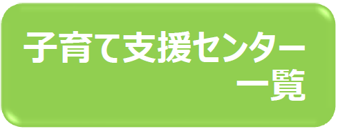 子育て支援センター一覧　アイコン