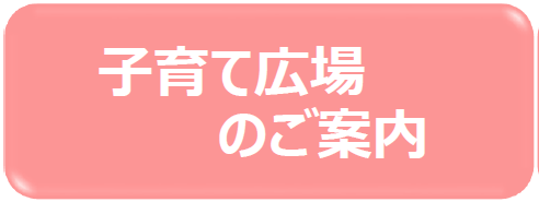 子育て広場のご案内　アイコン