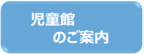 児童館のご案内　アイコン