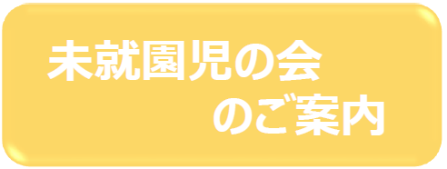 未就園児の会のご案内