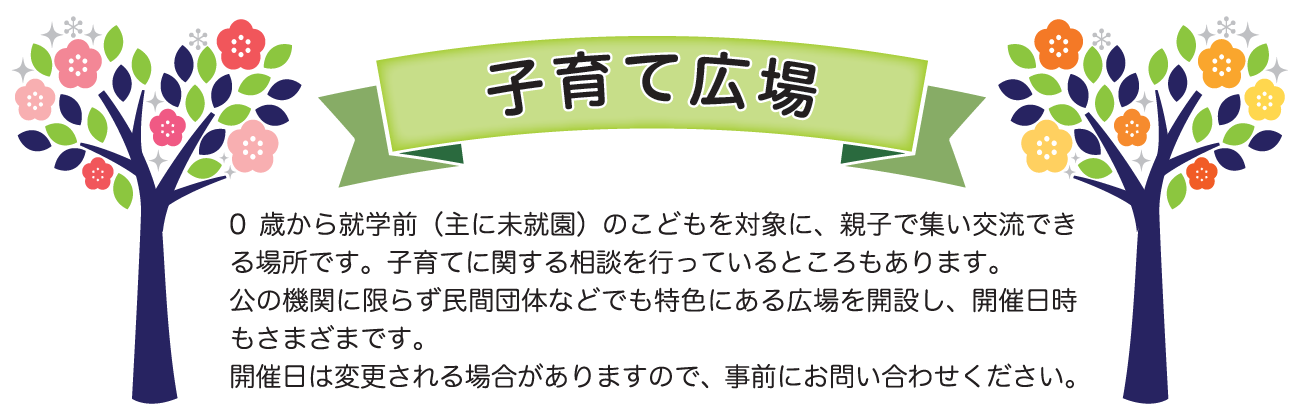 子育て広場画像
