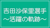 リンク　吉田沙保里選手~活躍の軌跡~