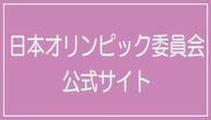 リンク　日本オリンピック委員会公式サイト