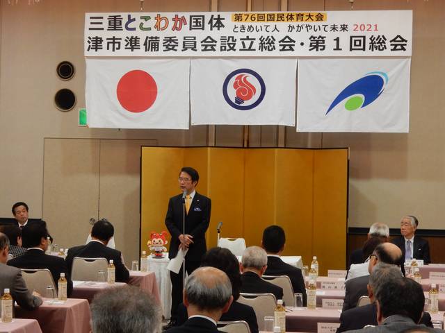 国民体育大会津市準備委員会設立総会・第1回総会