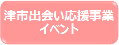 津市出会い応援事業イベント