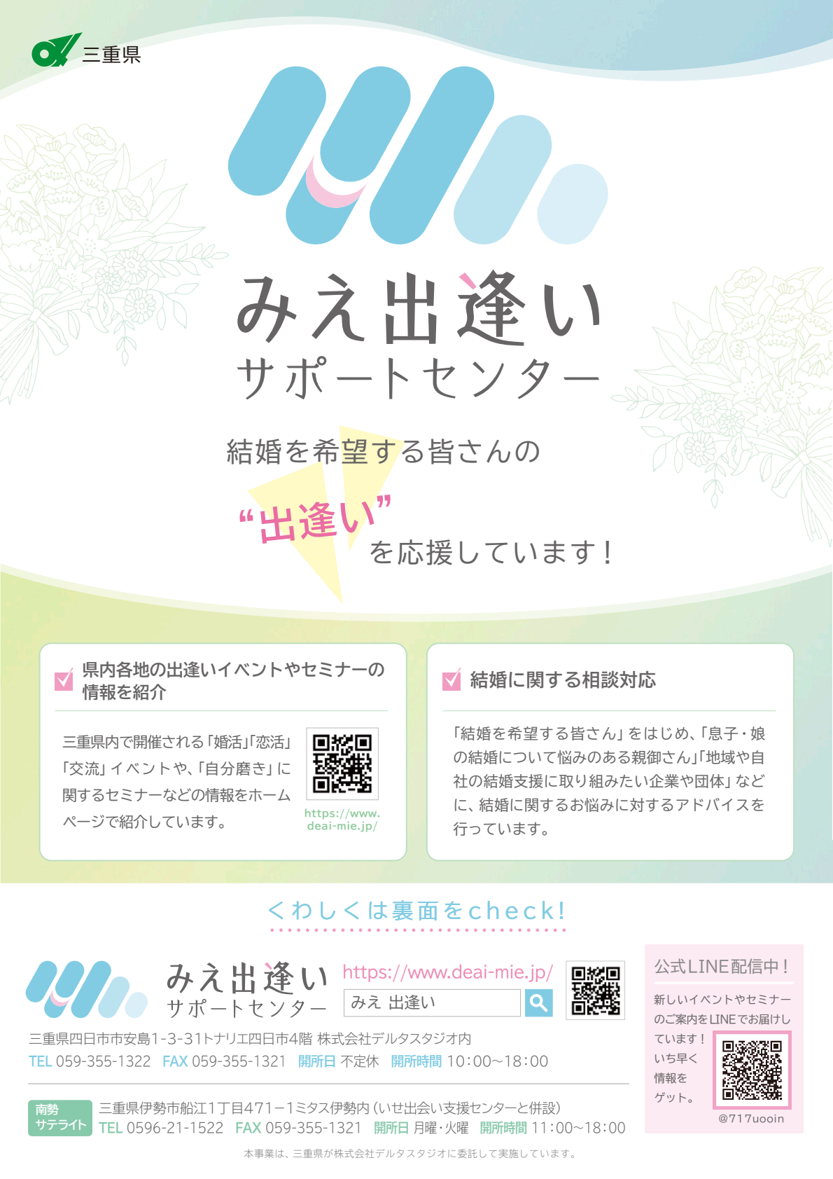 みえ出逢いサポートセンターチラシ