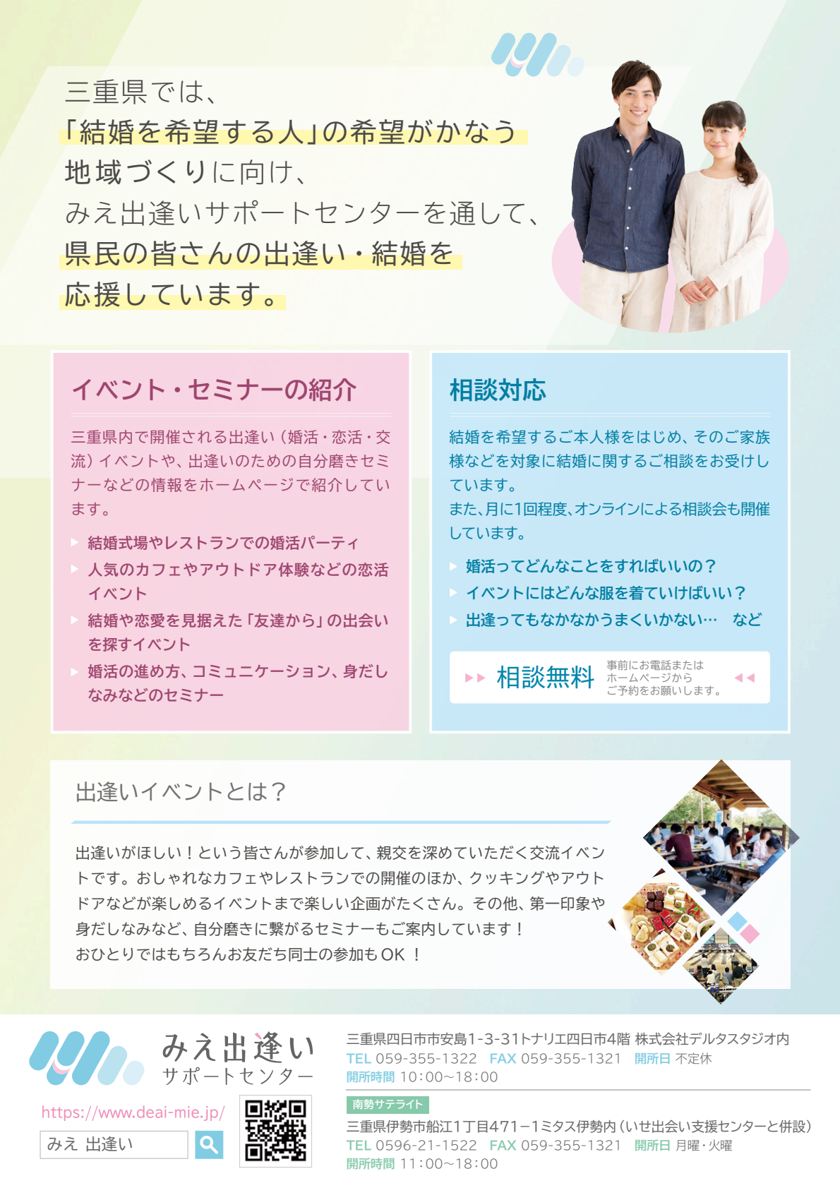 みえ出逢いサポートセンターチラシP2