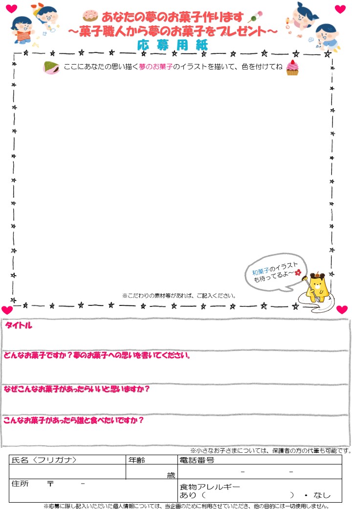 夢のお菓子応募用紙