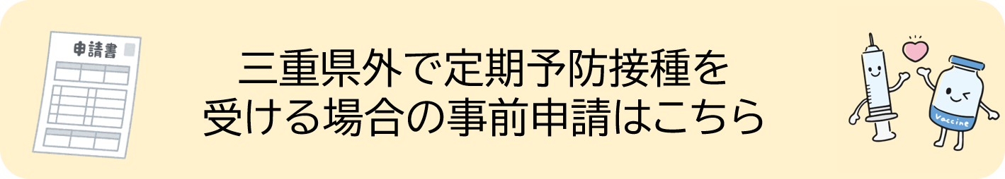 県外接種事前申請フォーム