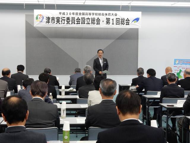 全国高等学校総合体育大会 津市実行委員会設立総会