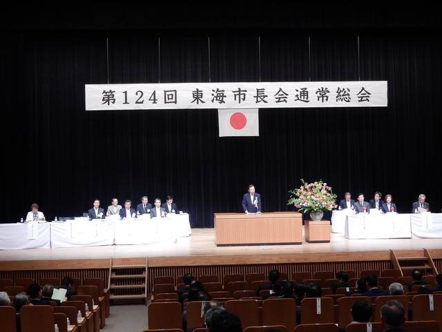 第124回東海市長会通常総会