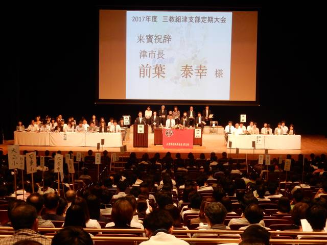 三重県教職員組合津支部定期大会