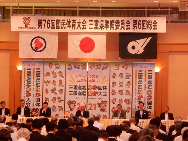 国民体育大会三重県準備委員会 第6回総会