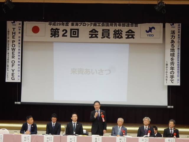 第2回東海ブロック商工会議所青年部連合会会員総会 