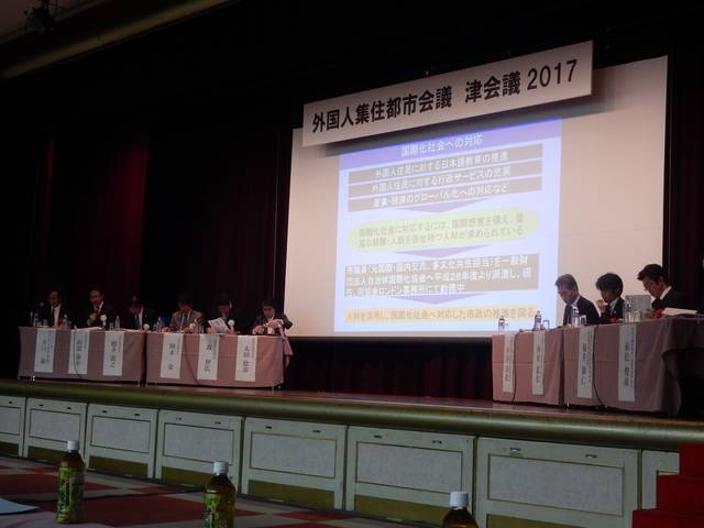 外国人集住都市会議津会議