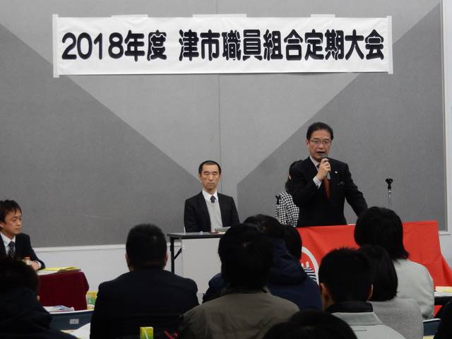 津市職員組合2018年度定期大会