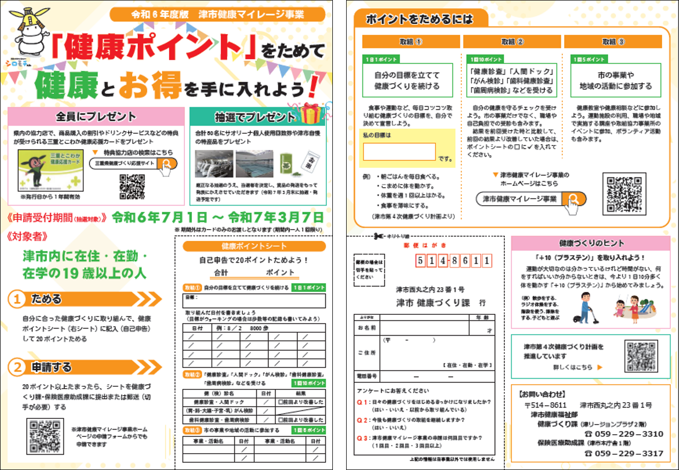 津市健康マイレージ事業チラシ