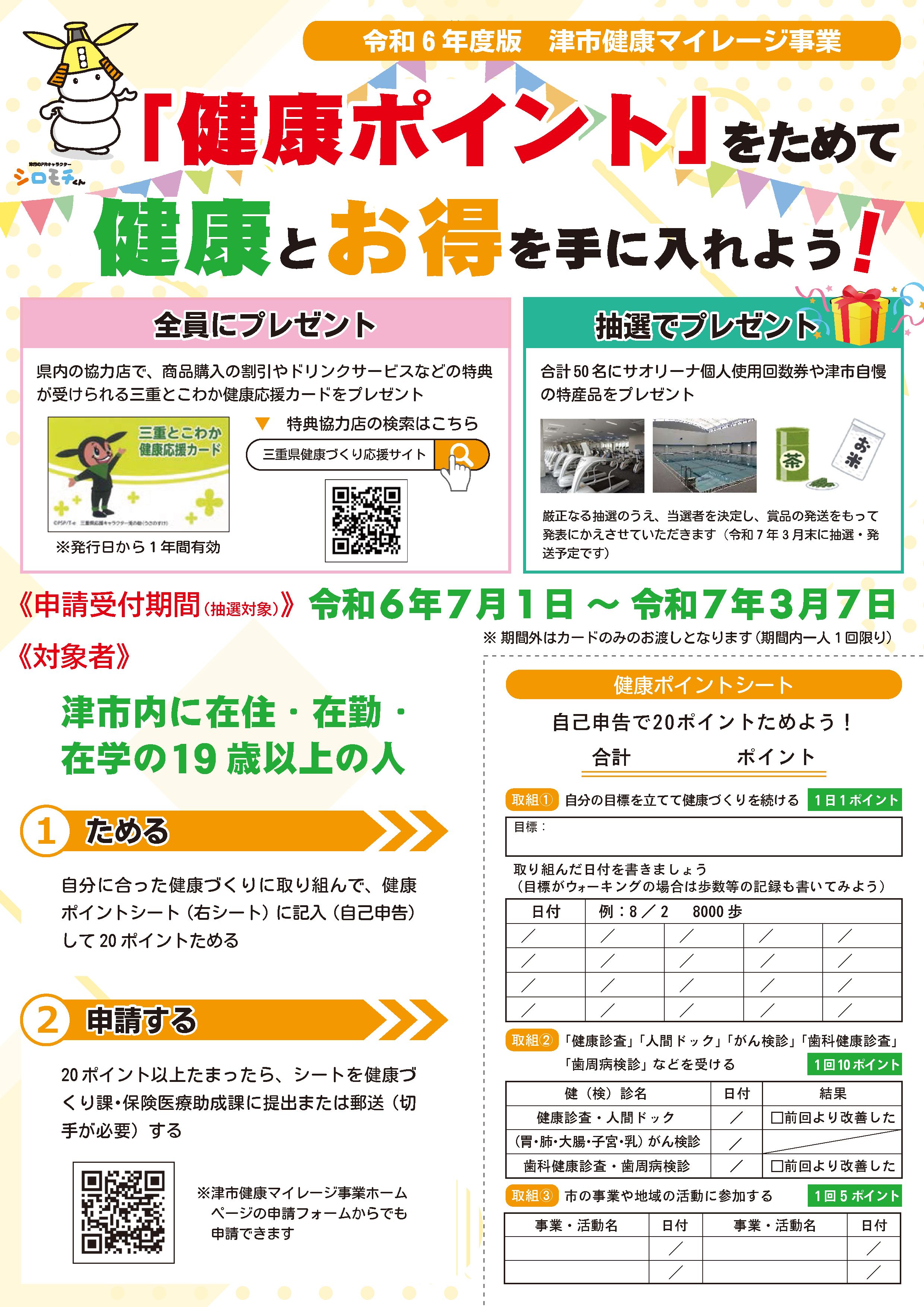 健康マイレージチラシ表