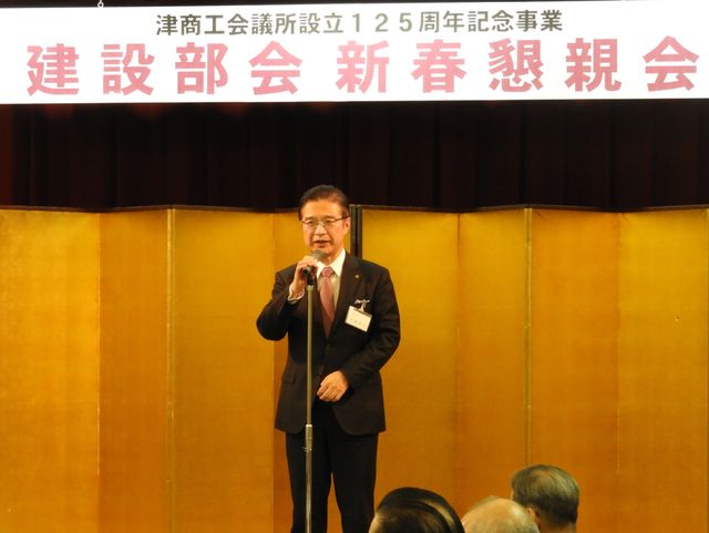 津商工会会議所建設部会　新春懇談会