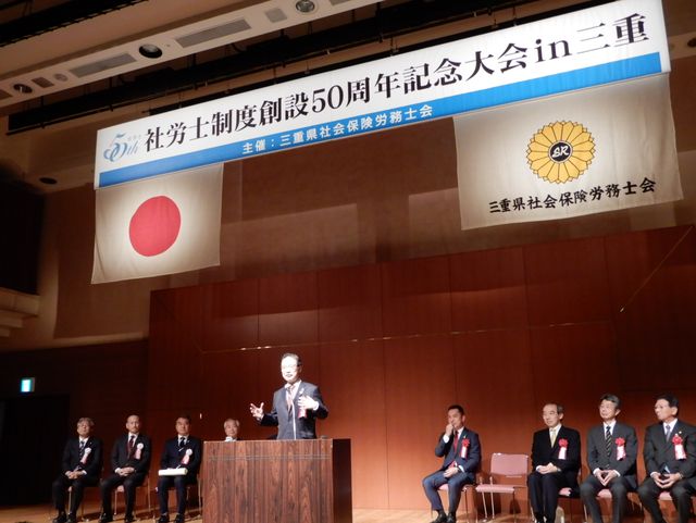 社会保険労務士制度創設50周年記念大会