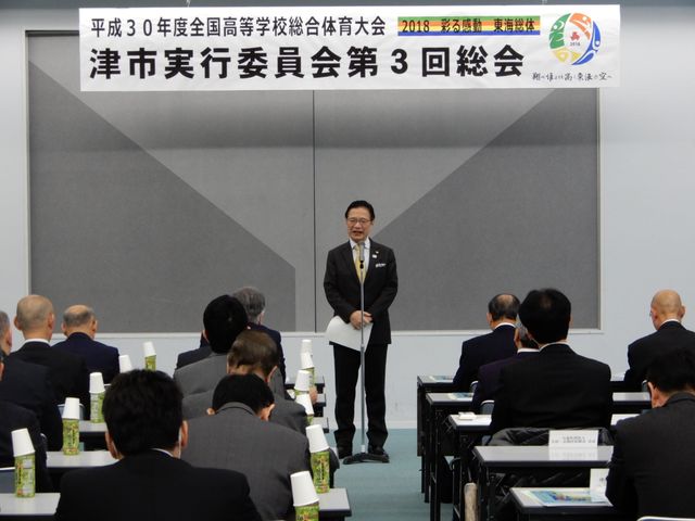 高校総体津市実行委員会総会