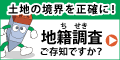 国土交通省　土地・水源局　地籍調査ウェブサイト