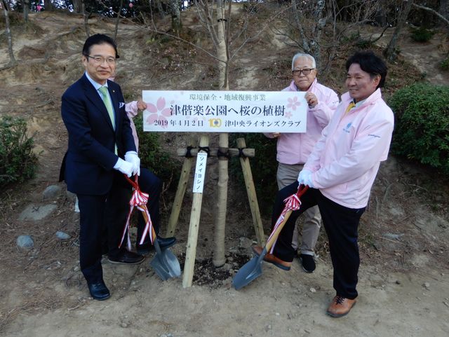 津中央ライオンズクラブ 桜植樹式