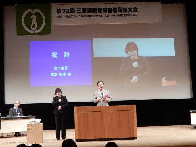 三重県聴覚障害者福祉大会