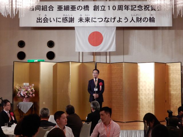 亜細亜の橋 創立10周年記念祝賀会