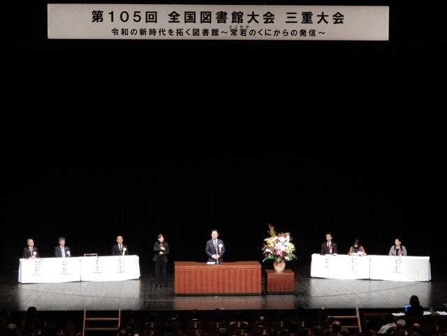 第105回全国図書館大会三重大会