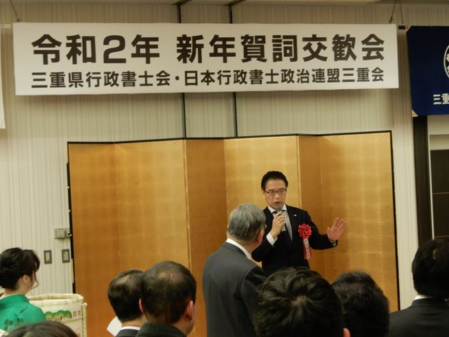 三重県行政書士会・日本行政書士政治連盟三重会 新年賀詞交歓会