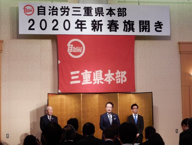 自治労三重県本2020年新春旗開き