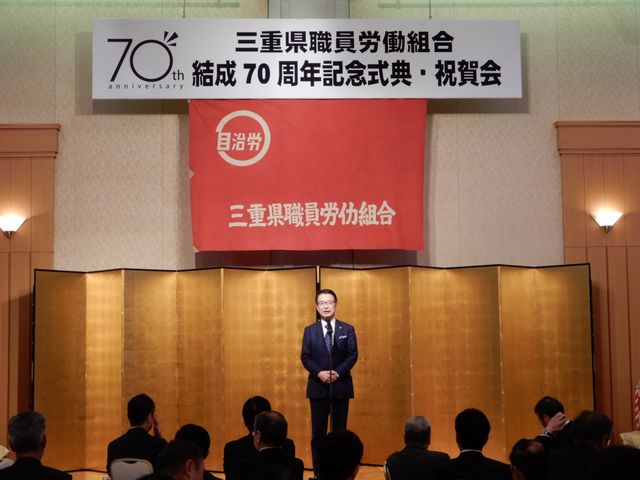 三重県職員労働組合結成70周年記念式典