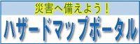 ハザードマップポータルのバナー