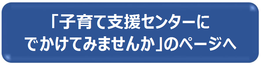 子育て支援センターにでかけてみませんか　アイコン